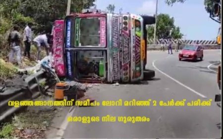 വളഞ്ഞങ്ങാനത്തിന് സമീപം ലോറി മറിഞ്ഞ് രണ്ട് പേര്‍ക്ക് പരിക്ക്: ഒരാളുടെ നില ഗുരുതരം
