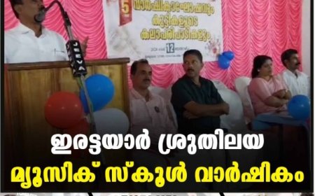 ഇരട്ടയാർ ശ്രുതിലയ മ്യൂസിക് സ്കൂൾ വാർഷികം