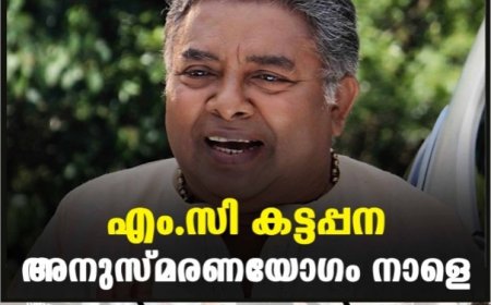 എം.സി കട്ടപ്പന അനുസ്മരണയോഗം നാളെ