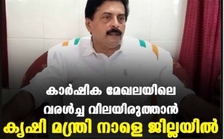 കാര്‍ഷിക മേഖലയിലെ വരള്‍ച്ച വിലയിരുത്താന്‍ കൃഷി മന്ത്രി നാളെ ജില്ലയില്‍