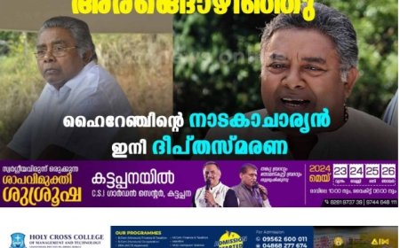 അരങ്ങൊഴിഞ്ഞു: ഹൈറേഞ്ചിന്റെ നാടകാചാര്യന്‍ ഇനി ദീപ്തസ്മരണ
