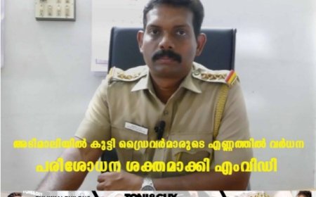 അടിമാലിയില് കുട്ടി ഡ്രൈവര്മാരുടെ എണ്ണത്തില് വര്ധന: പരിശോധന ശക്തമാക്കി എംവിഡി