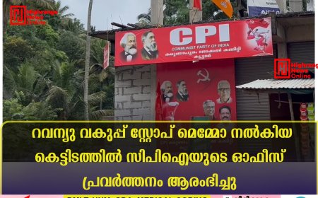 റവന്യു വകുപ്പ് സ്റ്റോപ് മെമ്മോ നല്‍കിയ കെട്ടിടത്തില്‍ സിപിഐയുടെ ഓഫീസ് പ്രവര്‍ത്തനം ആരംഭിച്ചു