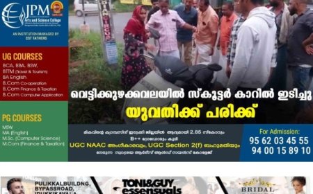 വെട്ടിക്കുഴക്കവലയില്‍ സ്‌കൂട്ടര്‍ കാറില്‍ ഇടിച്ചു: യുവതിക്ക് പരിക്ക്