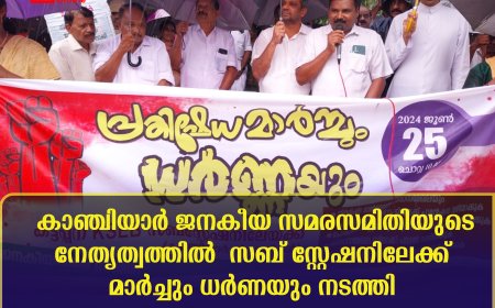 കാഞ്ചിയാര്‍ ജനകീയ സമരസമിതിയുടെ നേതൃത്വത്തില്‍  സബ് സ്റ്റേഷനിലേക്ക് മാര്‍ച്ചും ധര്‍ണയും നടത്തി