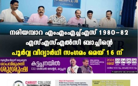 നരിയമ്പാറ എംഎംഎച്ച്എസ് 1980-82 എസ്എസ്എല്‍സി ബാച്ചിന്റെ പൂര്‍വ്വ വിദ്യാര്‍ഥി സംഗമം മെയ് 16 ന്  