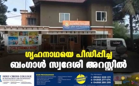 ഗൃഹനാഥയെ പീഡിപ്പിച്ച ബംഗാള്‍ സ്വദേശി അറസ്റ്റില്‍