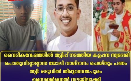 വൈദികവേഷത്തില്‍ തട്ടിപ്പ് നടത്തിയ കട്ടപ്പന സ്വദേശി പൊതുവിദ്യാഭ്യാസ ജോലി വാഗ്ദാനം ചെയ്തും പണം തട്ടി: ഒടുവില്‍ തിരുവനന്തപുരം സൈബര്‍സെല്‍ വലയിലാക്കി