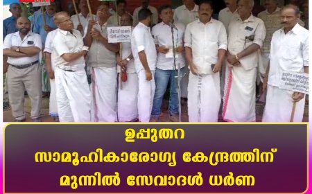 ഉപ്പുതറ സാമൂഹികാരോഗ്യ കേന്ദ്രത്തിന് മുന്നില്‍ സേവാദള്‍ ധര്‍ണ
