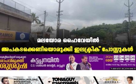 മലയോര ഹൈവേയിൽ അപകടക്കെണിയൊരുക്കി ഇലക്ട്രിക് പോസ്റ്റുകൾ