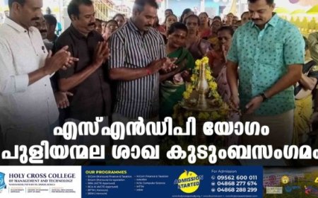 എസ്എൻഡിപി യോഗം പുളിയന്മല ശാഖ കുടുംബസംഗമം