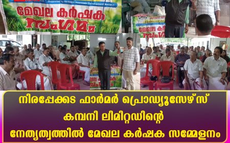 നിരപ്പേക്കട ഫാര്‍മര്‍ പ്രൊഡ്യൂസേഴ്‌സ് കമ്പനി ലിമിറ്റഡിന്റെ നേതൃത്വത്തില്‍ മേഖല കര്‍ഷക സമ്മേളനം