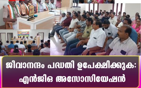 ജീവാനന്ദം പദ്ധതി ഉപേക്ഷിക്കുക: എന്‍ജിഒ അസോസിയേഷന്‍