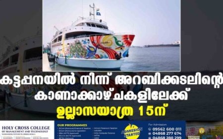 കട്ടപ്പനയിൽ നിന്ന് അറബിക്കടലിൻ്റെ കാണാക്കാഴ്ചകളിലേക്ക്: ഉല്ലാസയാത്ര 15ന്