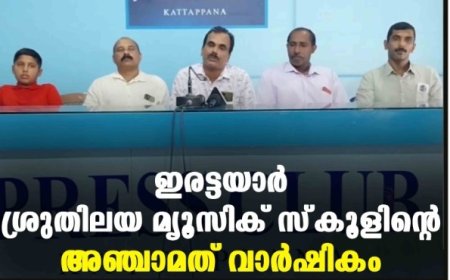 ഇരട്ടയാർ ശ്രുതിലയ മ്യൂസിക് സ്‌കൂളിൻ്റെ അഞ്ചാമത് വാർഷികം