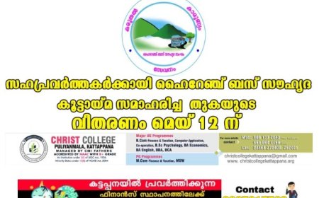 സഹപ്രവര്‍ത്തകര്‍ക്കായി ഹൈറേഞ്ച് ബസ് സൗഹൃദ കൂട്ടായ്മ സമാഹരിച്ച തുകയുടെ വിതരണം മെയ് 12 ന്
