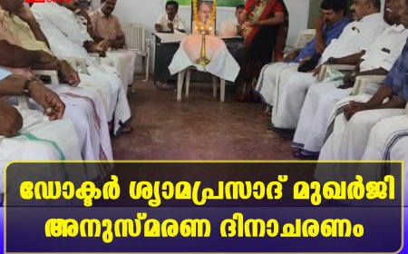 ഡോക്ടര്‍ ശ്യാമപ്രസാദ് മുഖര്‍ജി അനുസ്മരണ ദിനാചരണം