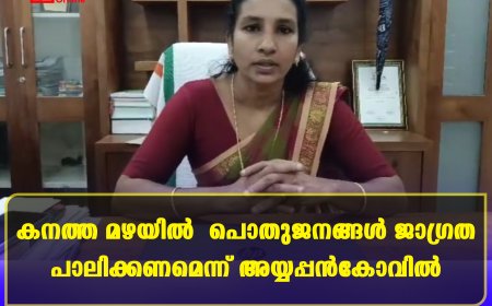 കനത്ത മഴയില്‍  പൊതുജനങ്ങള്‍ ജാഗ്രത പാലിക്കണമെന്ന് അയ്യപ്പന്‍കോവില്‍ പഞ്ചായത്ത്