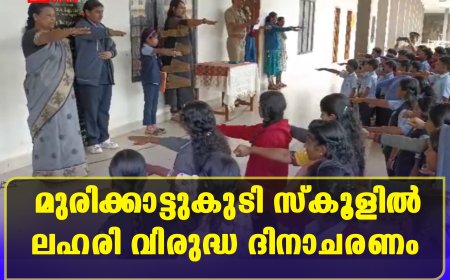  മുരിക്കാട്ടുകുടി   സ്‌കൂളില്‍ ലഹരി വിരുദ്ധ ദിനാചരണം