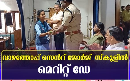 വാഴത്തോപ്പ് സെൻറ് ജോർജ്  സ്‌കൂളിൽ മെറിറ്റ് ഡേ 