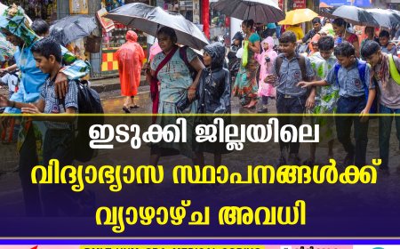 ഇടുക്കി ജില്ലയിലെ വിദ്യാഭ്യാസ സ്ഥാപനങ്ങൾക്ക് വ്യാഴാഴ്ച അവധി