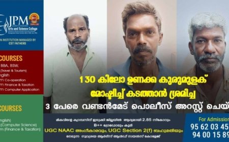 130 കിലോ ഉണക്ക കുരുമുളക് മോഷ്ടിച്ച് കടത്താന്‍ ശ്രമിച്ച 3 പേരെ വണ്ടന്‍മേട് പൊലീസ് അറസ്റ്റ് ചെയ്തു