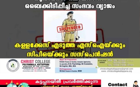 യുവാക്കള്‍ പൊലീസിനെ ബൈക്കിടിപ്പിച്ച സംഭവം വ്യാജം: കള്ളക്കേസ് എടുത്ത എസ്‌ഐയ്ക്കും സിപിഒയ്ക്കും സസ്‌പെന്‍ഷന്‍