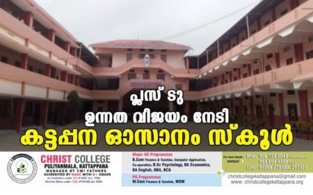 പ്ലസ് ടു ഉന്നത വിജയം നേടി കട്ടപ്പന ഓസാനം സ്കൂൾ.