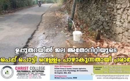 ഉപ്പുതറയില്‍ ജല അതോറിറ്റിയുടെ പൈപ്പ് പൊട്ടി വെള്ളം പാഴാകുന്നതായി പരാതി