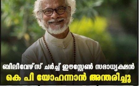 ബിലീവേഴ്‌സ് ചര്‍ച്ച് ഈസ്റ്റേണ്‍ സഭാധ്യക്ഷന്‍ കെ പി യോഹന്നാന്‍ അന്തരിച്ചു
