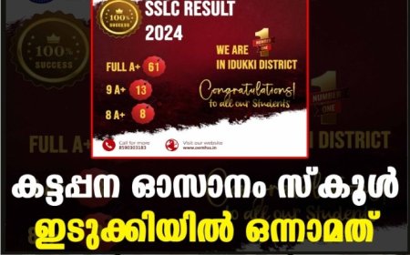കട്ടപ്പന ഓസാനം സ്‌കൂള്‍ ഇടുക്കിയില്‍ ഒന്നാമത്