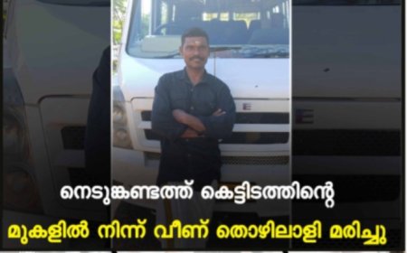 നെടുങ്കണ്ടത്ത് കെട്ടിടത്തിന്റെ മുകളില്‍ നിന്ന് വീണ് തൊഴിലാളി മരിച്ചു