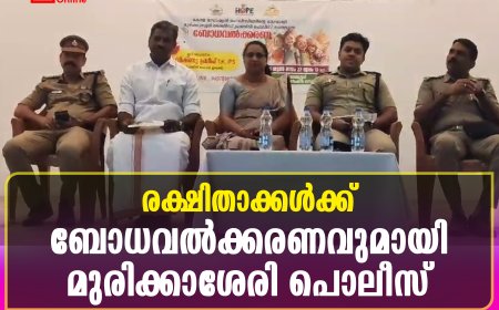 രക്ഷിതാക്കള്‍ക്ക് ബോധവല്‍ക്കരണവുമായി മുരിക്കാശേരി പൊലീസ്