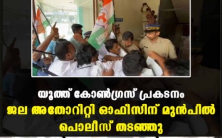 യൂത്ത് കോണ്‍ഗ്രസ് പ്രകടനം ജല അതോറിറ്റി ഓഫീസിന് മുന്‍പില്‍ പൊലീസ് തടഞ്ഞു