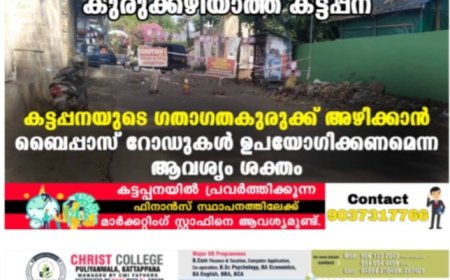 കുരുക്കഴിയാത്ത കട്ടപ്പന:  കട്ടപ്പനയുടെ ഗതാഗതകുരുക്ക് അഴിക്കാന്‍ ബൈപ്പാസ് റോഡുകള്‍ ഉപയോഗിക്കണമെന്ന ആവശ്യം ശക്തം