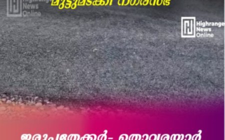 നാട്ടുകാരുടെ സമരത്തിനുമുമ്പില്‍ മുട്ടുമടക്കി നഗരസഭ: ഇരുപതേക്കര്‍- തൊവരയാര്‍ റോഡ് നിര്‍മാണം പൂര്‍ത്തിയായി