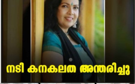 നടി കനകലത അന്തരിച്ചു