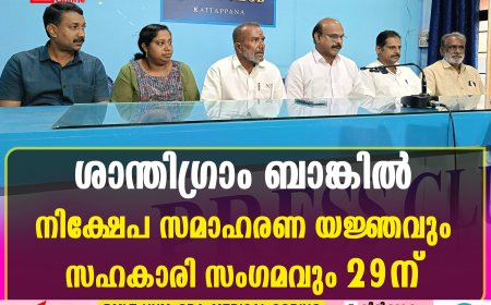ശാന്തിഗ്രാം ബാങ്കില്‍ നിക്ഷേപ സമാഹരണ യജ്ഞവും സഹകാരി സംഗമവും 29ന്