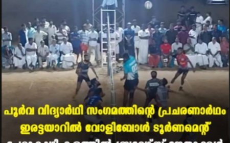 പൂര്‍വ വിദ്യാര്‍ഥി സംഗമത്തിന്റെ പ്രചരണാര്‍ഥം ഇരട്ടയാറില്‍ വോളിബോള്‍ ടൂര്‍ണമെന്റ്: ചേറ്റുകുഴി കളത്തില്‍ ബ്രദേഴ്‌സ് ജേതാക്കള്‍