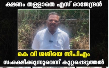 ബിജെപിയിലേക്കുള്ള ക്ഷണം തള്ളാതെ എസ് രാജേന്ദ്രന്‍: കെ വി ശശിയെ സിപിഎം സംരക്ഷിക്കുന്നുവെന്ന് കുറ്റപ്പെടുത്തല്‍