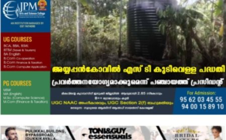 അയ്യപ്പന്‍കോവില്‍ എസ് ടി കുടിവെള്ള പദ്ധതി പ്രവര്‍ത്തനയോഗ്യമാക്കുമെന്ന് പഞ്ചായത്ത് പ്രസിഡന്റ്