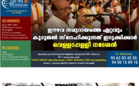 ഈഴവ സമുദായത്തെ ഏറ്റവും കൂടുതല്‍ സ്‌നേഹിക്കുന്നത് ഇടുക്കിക്കാർ: വെള്ളാപ്പള്ളി നടേശന്‍