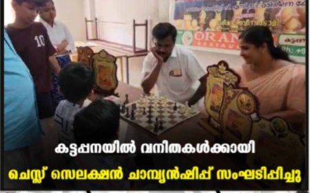 കട്ടപ്പനയിൽ ചെസ്സ് സെലക്ഷൻ ചാമ്പ്യൻഷിപ്പ് സംഘടിപ്പിച്ചു