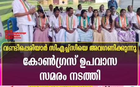 വണ്ടിപ്പെരിയാര്‍ സിഎച്ച്‌സിയെ അവഗണിക്കുന്നു  കോണ്‍ഗ്രസ് ഉപവാസ സമരം നടത്തി