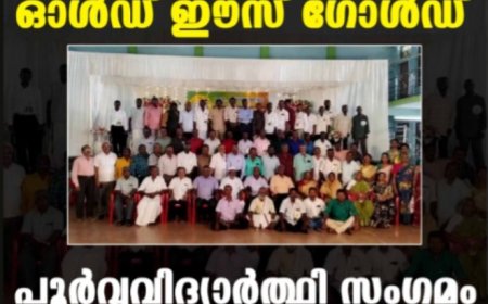 ഓൾഡ് ഈസ് ഗോൾഡ് : പൂർവ്വവിദ്യാർത്ഥി സംഗമം