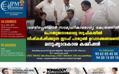 വണ്ടിപ്പെരിയാർ സാമൂഹികാരോഗ്യ കേന്ദ്രത്തിൽ പൊതുജനാരോഗ്യ സൂചികയിൽ നിഷ്കർഷിക്കുന്ന സ്റ്റാഫ് പാറ്റേൺ ഉറപ്പാക്കണമെന്ന് മനുഷ്യാവകാശ കമ്മീഷൻ