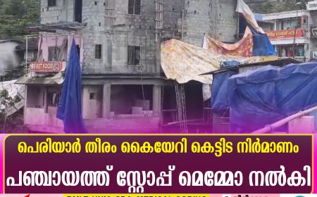 പെരിയാര്‍ തീരം കൈയേറി കെട്ടിട നിര്‍മാണം: പഞ്ചായത്ത് സ്റ്റോപ്പ് മെമ്മോ നല്‍കി