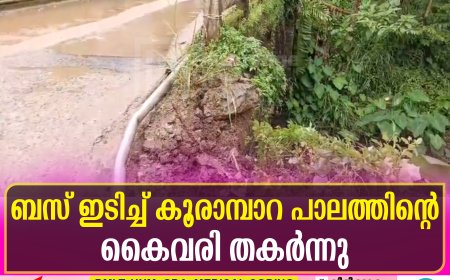 ബസ് ഇടിച്ച് കൂരാമ്പാറ പാലത്തിന്റെ കൈവരി തകര്‍ന്നു