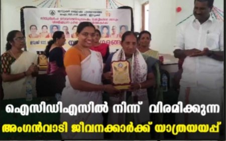 ഐസിഡിഎസില്‍ നിന്ന് വിരമിക്കുന്ന അംഗന്‍വാടി ജീവനക്കാര്‍ക്ക് യാത്രയയപ്പ്