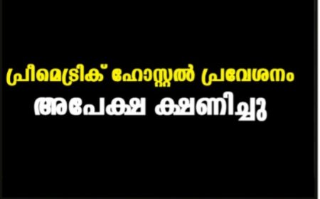 പ്രീമെട്രിക് ഹോസ്റ്റല്‍ പ്രവേശനം:അപേക്ഷ ക്ഷണിച്ചു